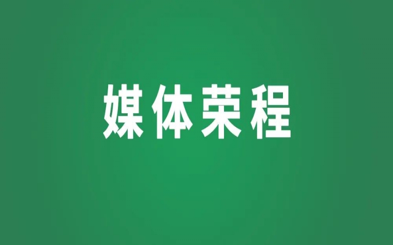 媒体彩友会 - 坚定信心重实干，，，砥砺前行建新功——中央经济事情聚会激励民营经济人士凝心聚力启新程