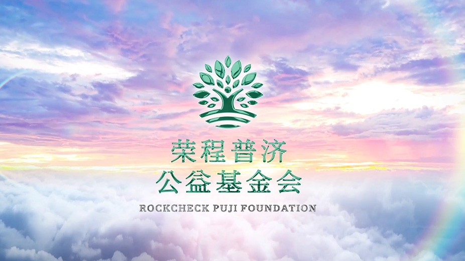 彩友会普济公益基金会